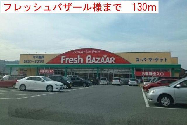 フレッシュバザール：130m
