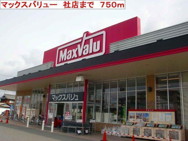 マックスバリュ社店：750m