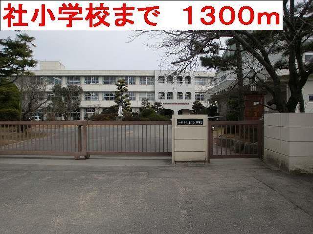 社小学校：1300m