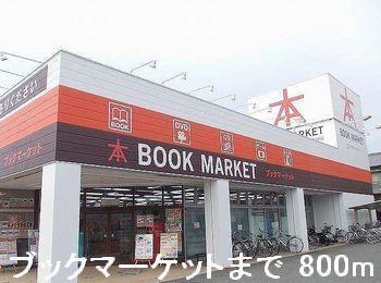 ブックマーケット：800m