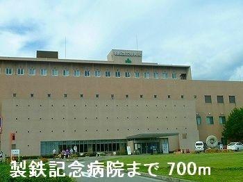 製鉄記念病院：700m