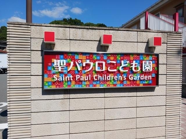 聖パウロこども園：750m