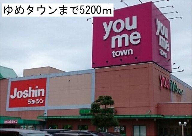 ゆめタウン：5200m