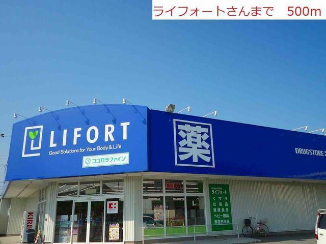 ライフォート：500m