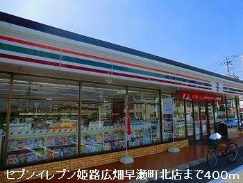 セブンイレブン姫路広畑早瀬町北：400m