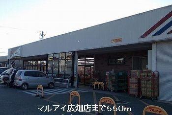 マルアイ広畑店：550m