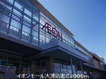 イオンモール姫路大津店：2000m