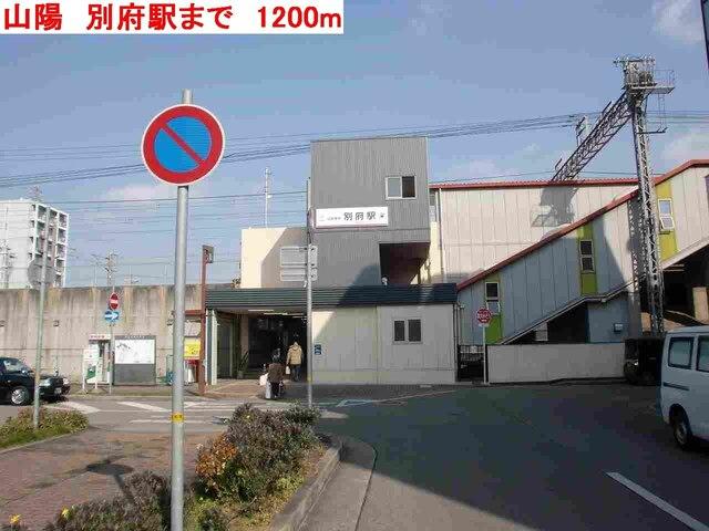 山陽　別府駅：1200m