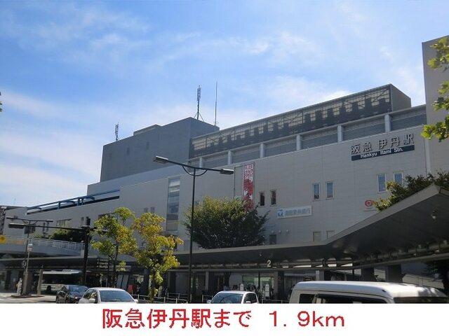 阪急伊丹駅：1900m
