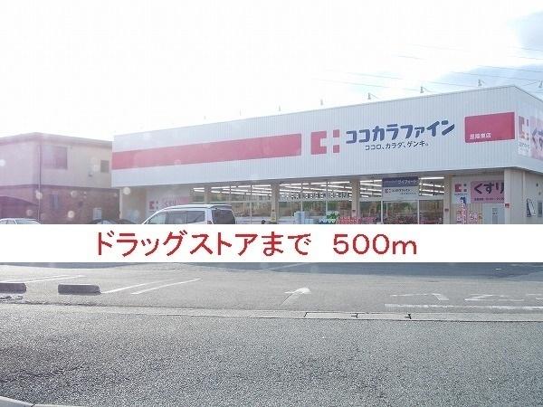 ココカラファイン昆陽東店：500m
