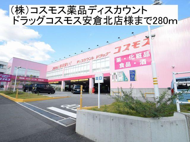 ドラッグコスモス安倉北店様：280m