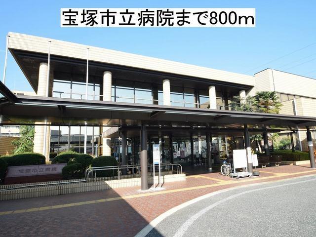 宝塚市立病院：800m