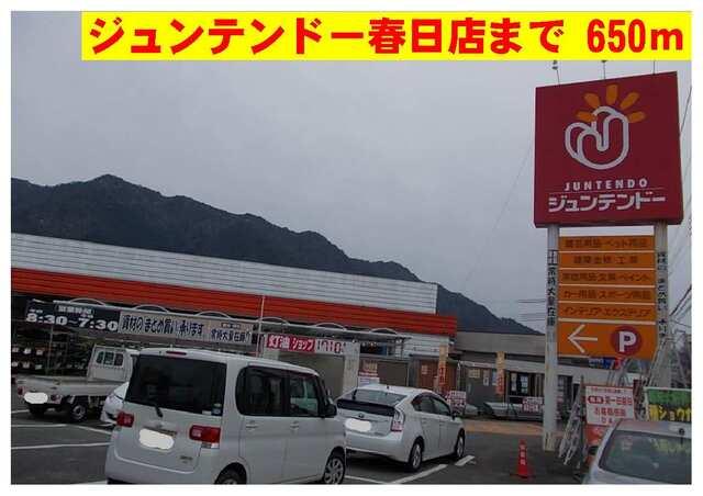 ジュンテンドー春日店：650m