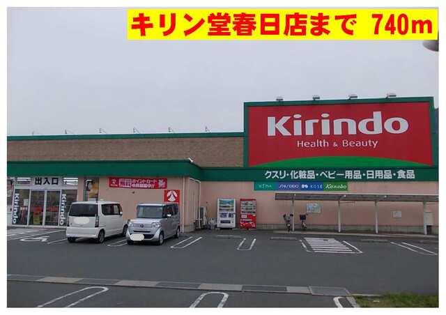 キリン堂：740m