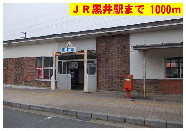 ＪＲ黒井駅：1000m