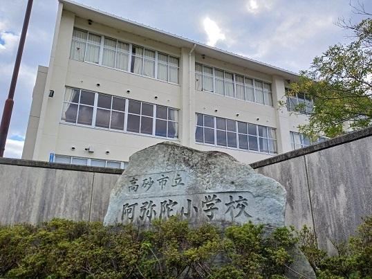 阿弥陀私立阿弥陀小学校：550m