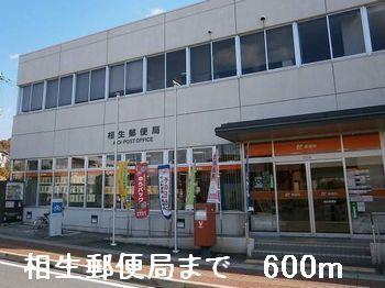 相生郵便局：600m
