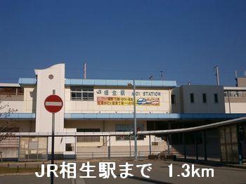 ＪＲ相生駅：1300m