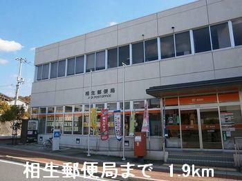 相生郵便局：1900m