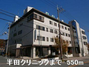 半田クリニック：550m