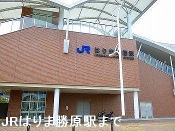 JRはりま勝原駅：1610m
