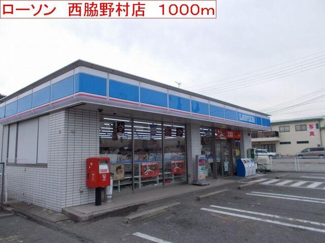 ローソン　西脇野村店：1000m