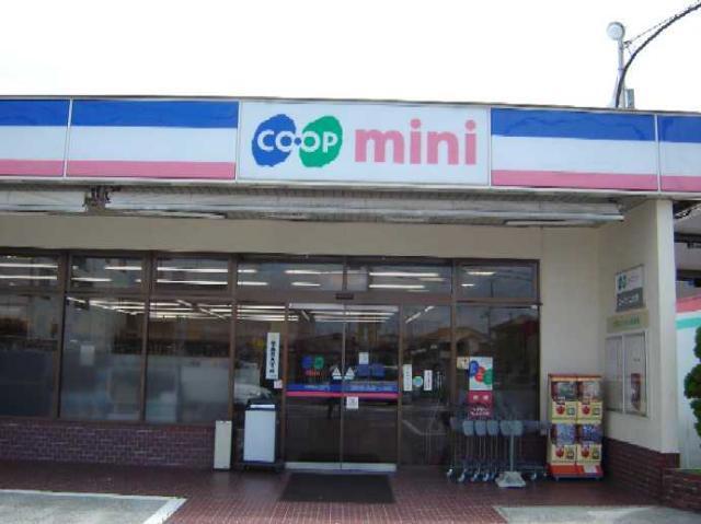 コープミニ：830m