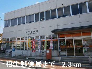 相生郵便局：2300m