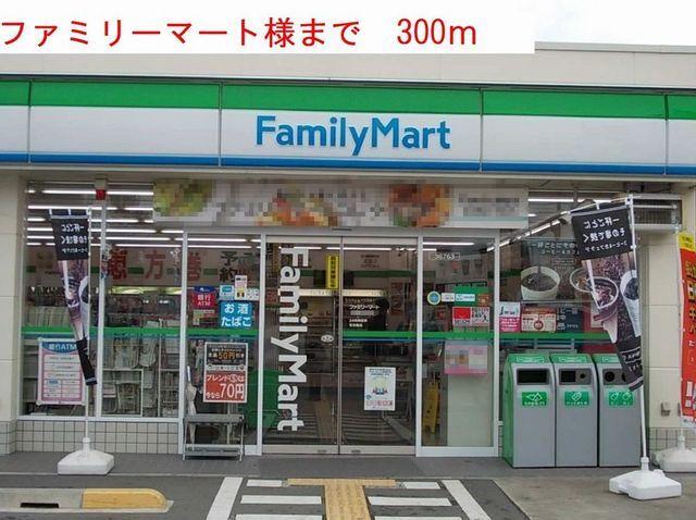 ファミリーマート：300m
