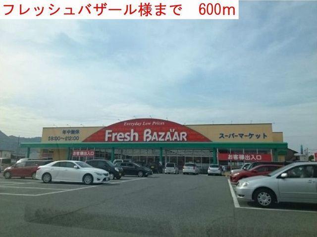 フレッシュバザール：600m
