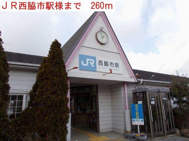 西脇市駅：260m
