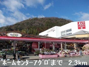 ホームセンターアグロ：2300m