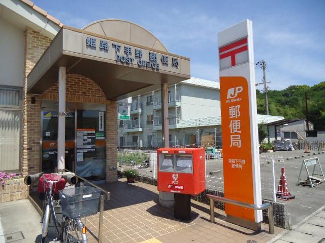 姫路下手野郵便局：270m