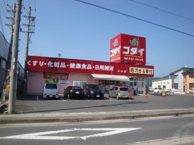 ゴダイドラッグ江本店：360m