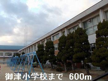 御津小学校：600m
