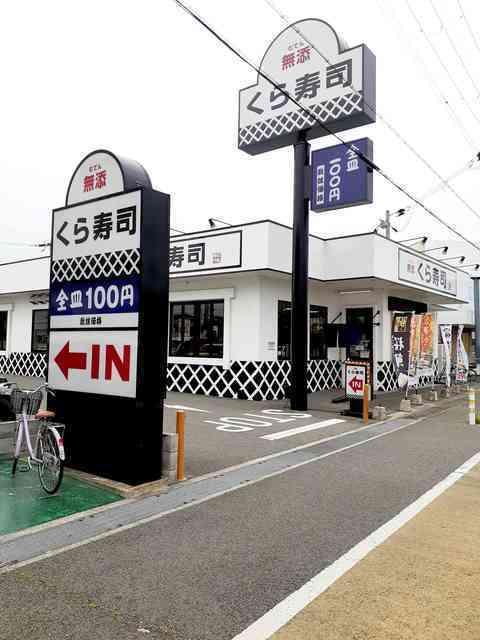くら寿司　明石魚住店：750m