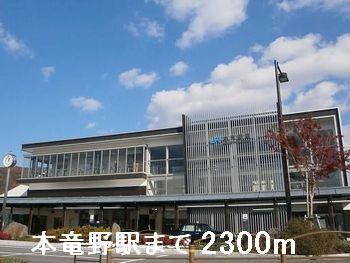 本竜野駅：2300m