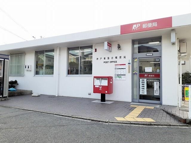 神戸東落合郵便局：110m