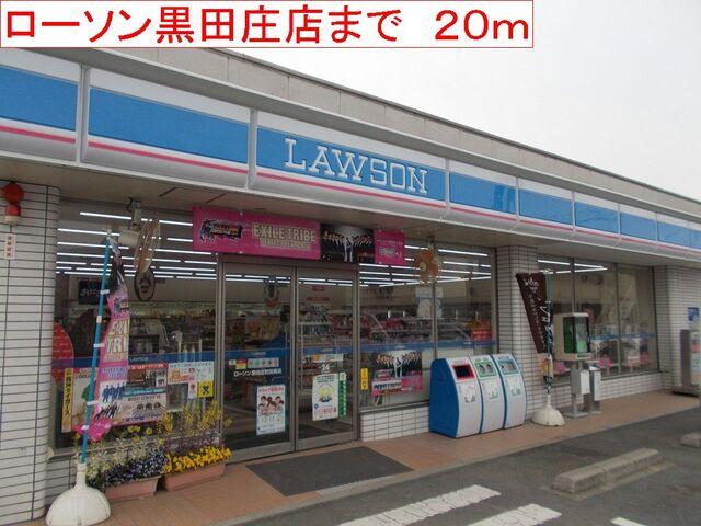 ローソン 黒田庄店：20m