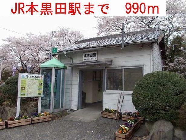 JR本黒田駅：990m