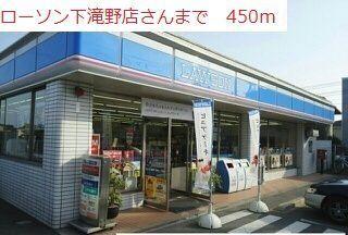 ローソン滝野下滝野2丁目店：450m