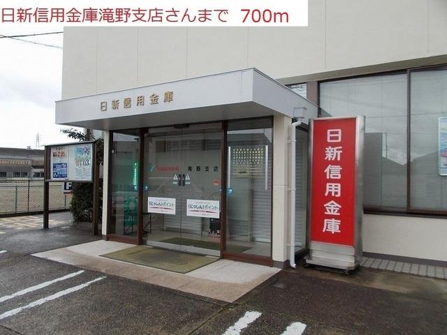 日新信用金庫滝野支店：700m