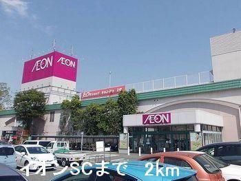 イオンSC：2000m