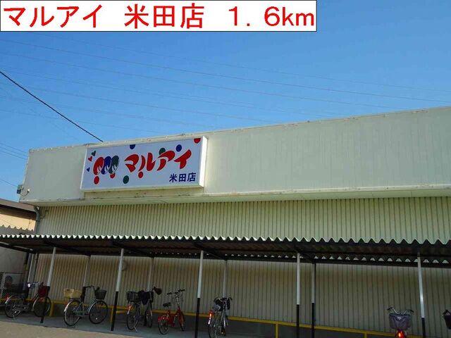 マルアイ　米田店：1600m