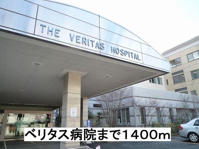 ベリタス病院：1400m