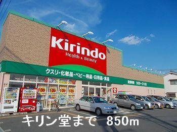 キリン堂：850m