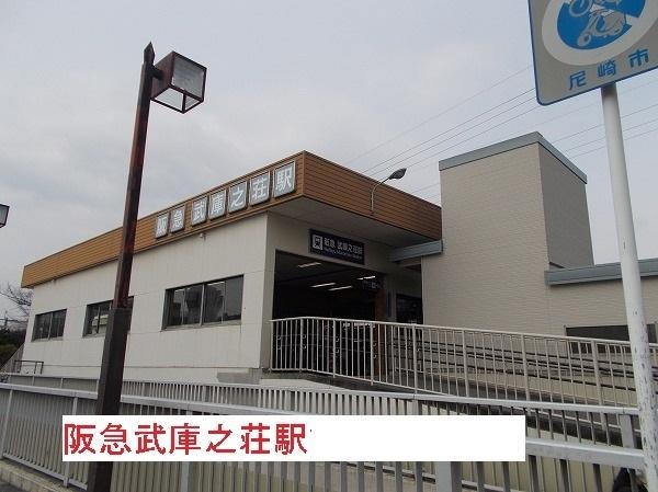 阪急武庫之荘駅：1500m