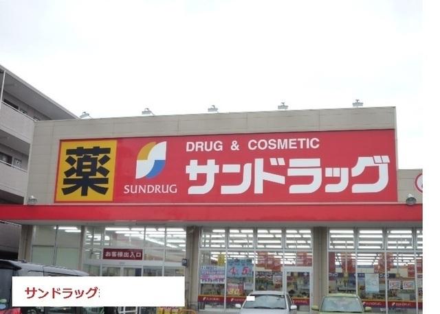 サンドラッグ：350m