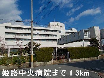 姫路中央病院：1300m