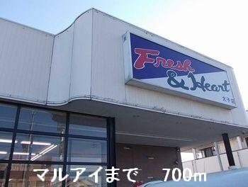 マルアイ：700m